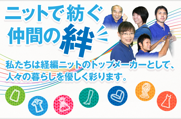 ニットで紡ぐ!仲間の絆